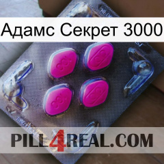 Адамс Секрет 3000 02